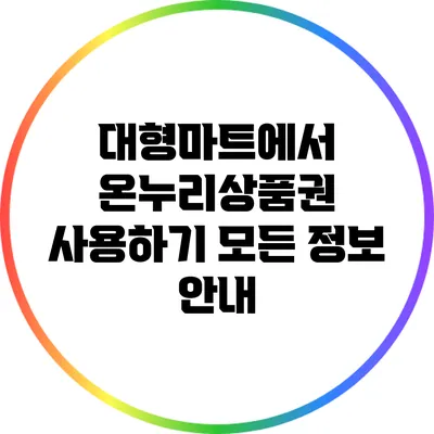 대형마트에서 온누리상품권 사용하기: 모든 정보 안내