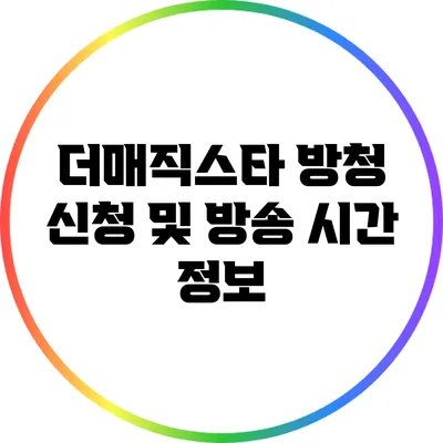 더매직스타 방청 신청 및 방송 시간 정보