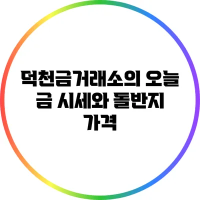 덕천금거래소의 오늘 금 시세와 돌반지 가격