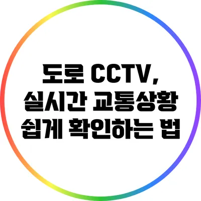 도로 CCTV, 실시간 교통상황 쉽게 확인하는 법
