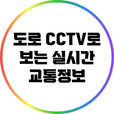 도로 CCTV로 보는 실시간 교통정보