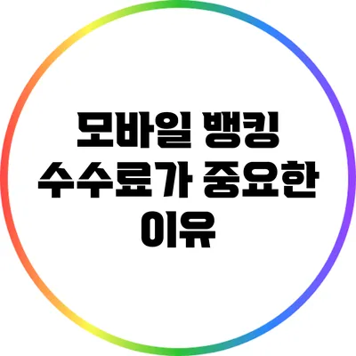 모바일 뱅킹 수수료가 중요한 이유