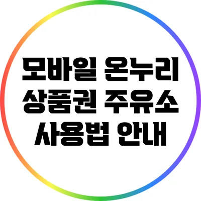 모바일 온누리 상품권: 주유소 사용법 안내