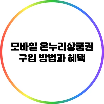 모바일 온누리상품권 구입 방법과 혜택