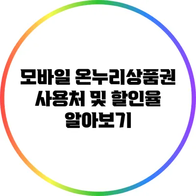모바일 온누리상품권 사용처 및 할인율 알아보기
