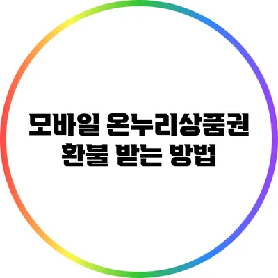 모바일 온누리상품권 환불 받는 방법
