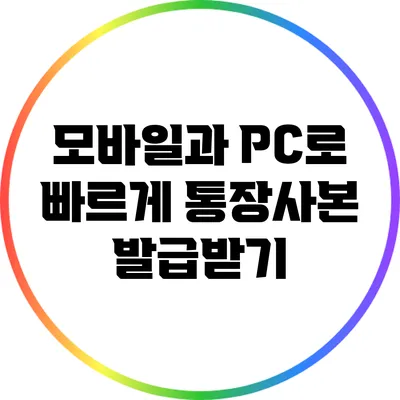 모바일과 PC로 빠르게 통장사본 발급받기
