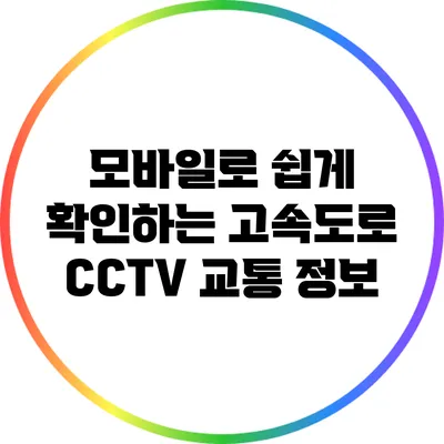 모바일로 쉽게 확인하는 고속도로 CCTV 교통 정보