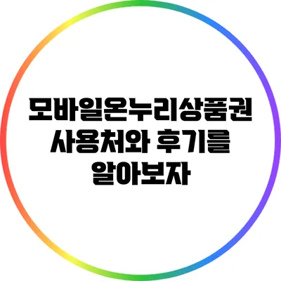 모바일온누리상품권 사용처와 후기를 알아보자