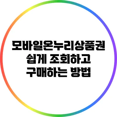 모바일온누리상품권: 쉽게 조회하고 구매하는 방법