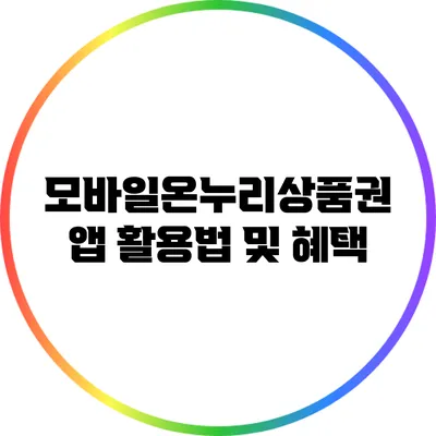 모바일온누리상품권 앱 활용법 및 혜택