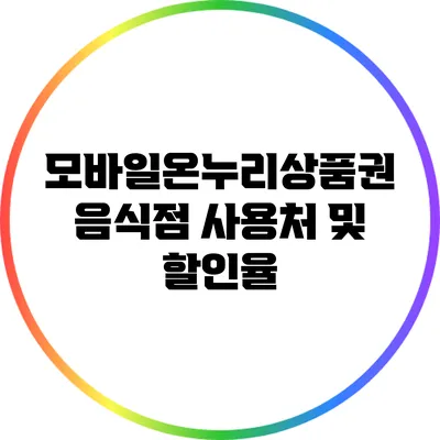 모바일온누리상품권: 음식점 사용처 및 할인율