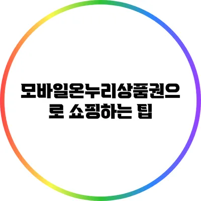 모바일온누리상품권으로 쇼핑하는 팁