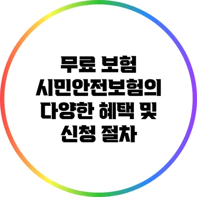무료 보험 시민안전보험의 다양한 혜택 및 신청 절차
