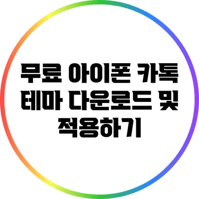 무료 아이폰 카톡 테마 다운로드 및 적용하기