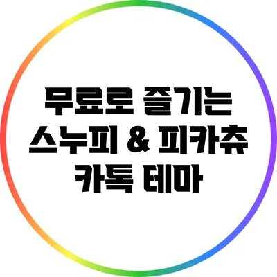 무료로 즐기는 스누피 & 피카츄 카톡 테마