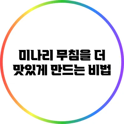 미나리 무침을 더 맛있게 만드는 비법