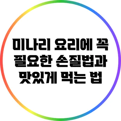 미나리 요리에 꼭 필요한 손질법과 맛있게 먹는 법