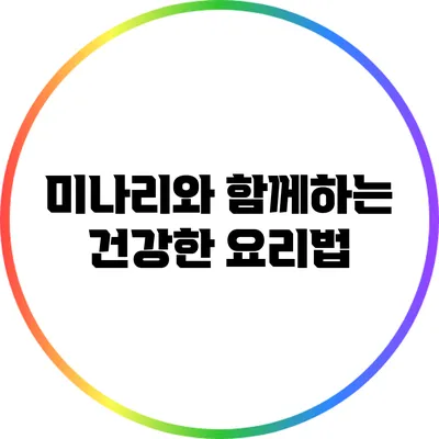 미나리와 함께하는 건강한 요리법