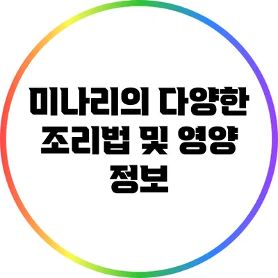 미나리의 다양한 조리법 및 영양 정보