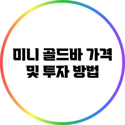 미니 골드바 가격 및 투자 방법