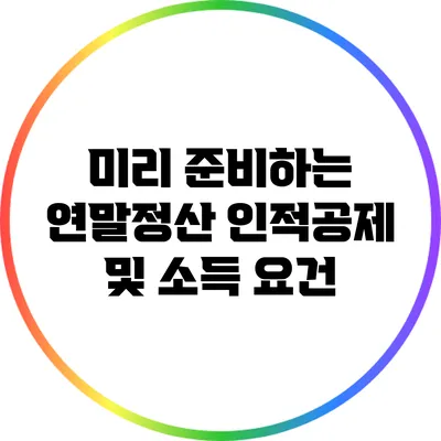 미리 준비하는 연말정산: 인적공제 및 소득 요건