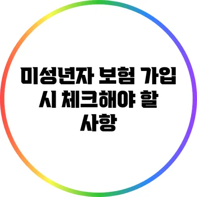 미성년자 보험 가입 시 체크해야 할 사항