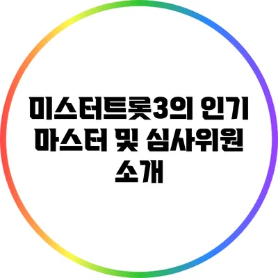 미스터트롯3의 인기 마스터 및 심사위원 소개