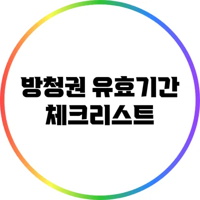 방청권 유효기간 체크리스트