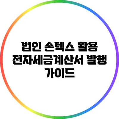 법인 손텍스 활용 전자세금계산서 발행 가이드