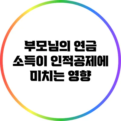 부모님의 연금 소득이 인적공제에 미치는 영향
