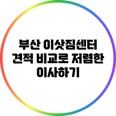 부산 이삿짐센터 견적 비교로 저렴한 이사하기