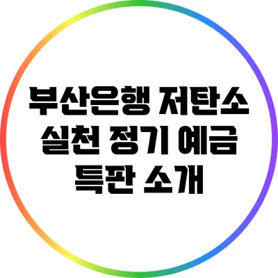 부산은행 저탄소 실천 정기 예금 특판 소개