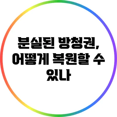 분실된 방청권, 어떻게 복원할 수 있나?