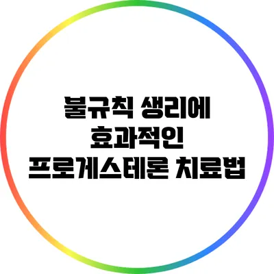 불규칙 생리에 효과적인 프로게스테론 치료법