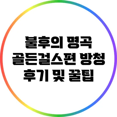불후의 명곡 골든걸스편 방청 후기 및 꿀팁