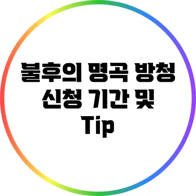 불후의 명곡 방청 신청 기간 및 Tip