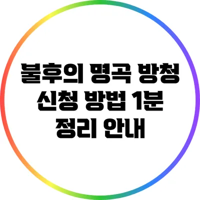 불후의 명곡 방청 신청 방법 1분 정리 안내