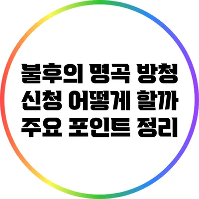 불후의 명곡 방청 신청 어떻게 할까? 주요 포인트 정리