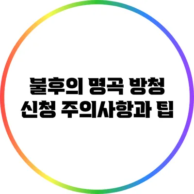 불후의 명곡 방청 신청 주의사항과 팁