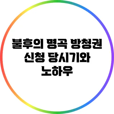 불후의 명곡 방청권 신청 당시기와 노하우