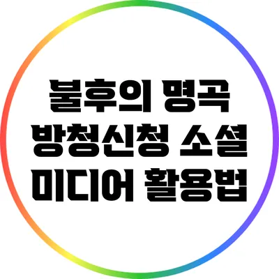불후의 명곡 방청신청 소셜 미디어 활용법