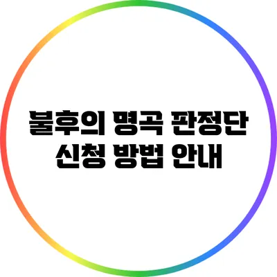 불후의 명곡 판정단 신청 방법 안내