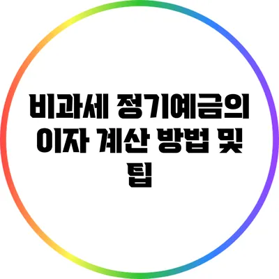 비과세 정기예금의 이자 계산 방법 및 팁