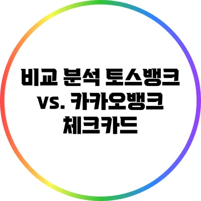 비교 분석: 토스뱅크 vs. 카카오뱅크 체크카드