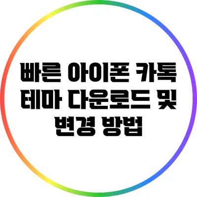 빠른 아이폰 카톡 테마 다운로드 및 변경 방법