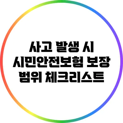 사고 발생 시 시민안전보험 보장 범위 체크리스트
