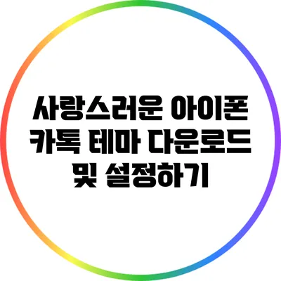 사랑스러운 아이폰 카톡 테마 다운로드 및 설정하기