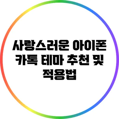 사랑스러운 아이폰 카톡 테마 추천 및 적용법