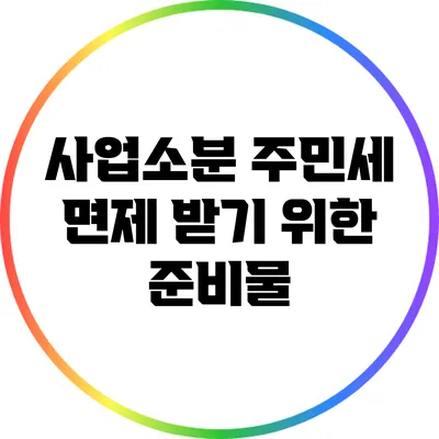 사업소분 주민세 면제 받기 위한 준비물